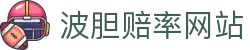 足球精准波胆网：热门联赛波胆赔率观察与比分预测
